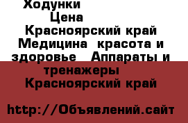 Ходунки Armed FS969LH › Цена ­ 7 000 - Красноярский край Медицина, красота и здоровье » Аппараты и тренажеры   . Красноярский край